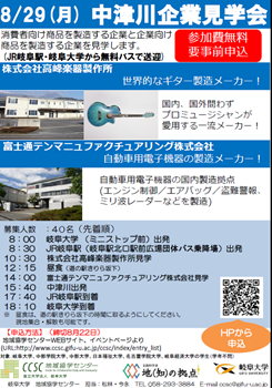 【修正】中津川企業見学会