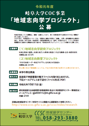 令和元年度岐阜大学COC事業地域志向学プロジェクト公募