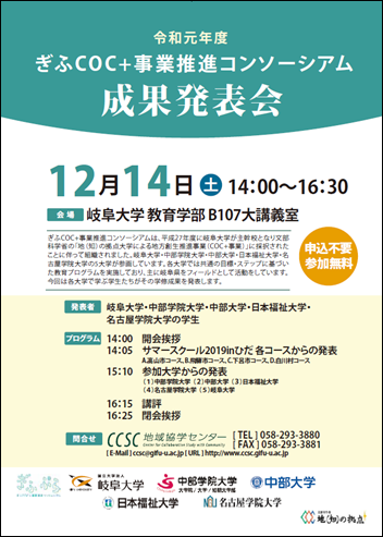 令和元年度ぎふCOC 事業推進コンソーシアム成果発表会1214