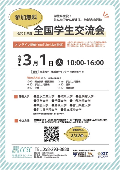 修正）R3全国学生交流会