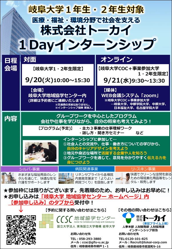 株式会社トーカイ1Dayインターンシップ