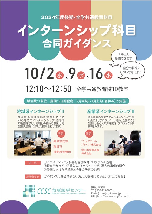 2024年度後期インターンシップ科目合同ガイダンス