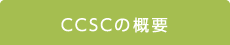 CCSCの概要