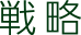 戦略