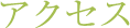 アクセス