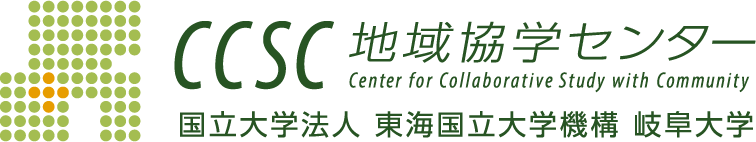 CCSC 地域協学センター