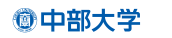 中部大学