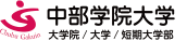 中部学院大学