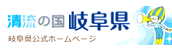 岐阜県