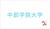 中部学院大学