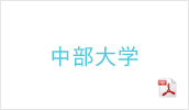 中部大学