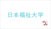 日本福祉大学