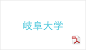 岐阜大学