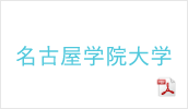 名古屋学院大学