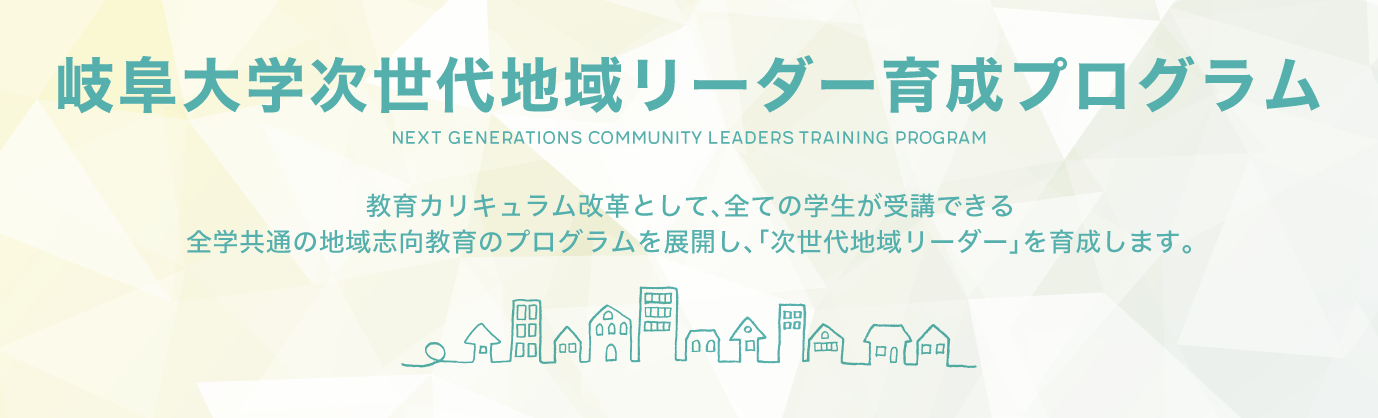 教育カリキュラム改革として、全ての学生が受講できる全学共通の地域志向教育のプログラムを展開し、｢次世代地域リーダー｣を育成します。