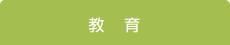 教育