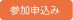 参加申込み