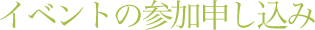 イベントの参加申込み