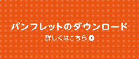 パンフレットのダウンロード