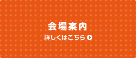 会場案内