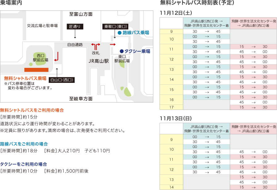シャトルバス運行案内