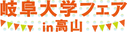 2016 岐阜大学フェア in 高山
