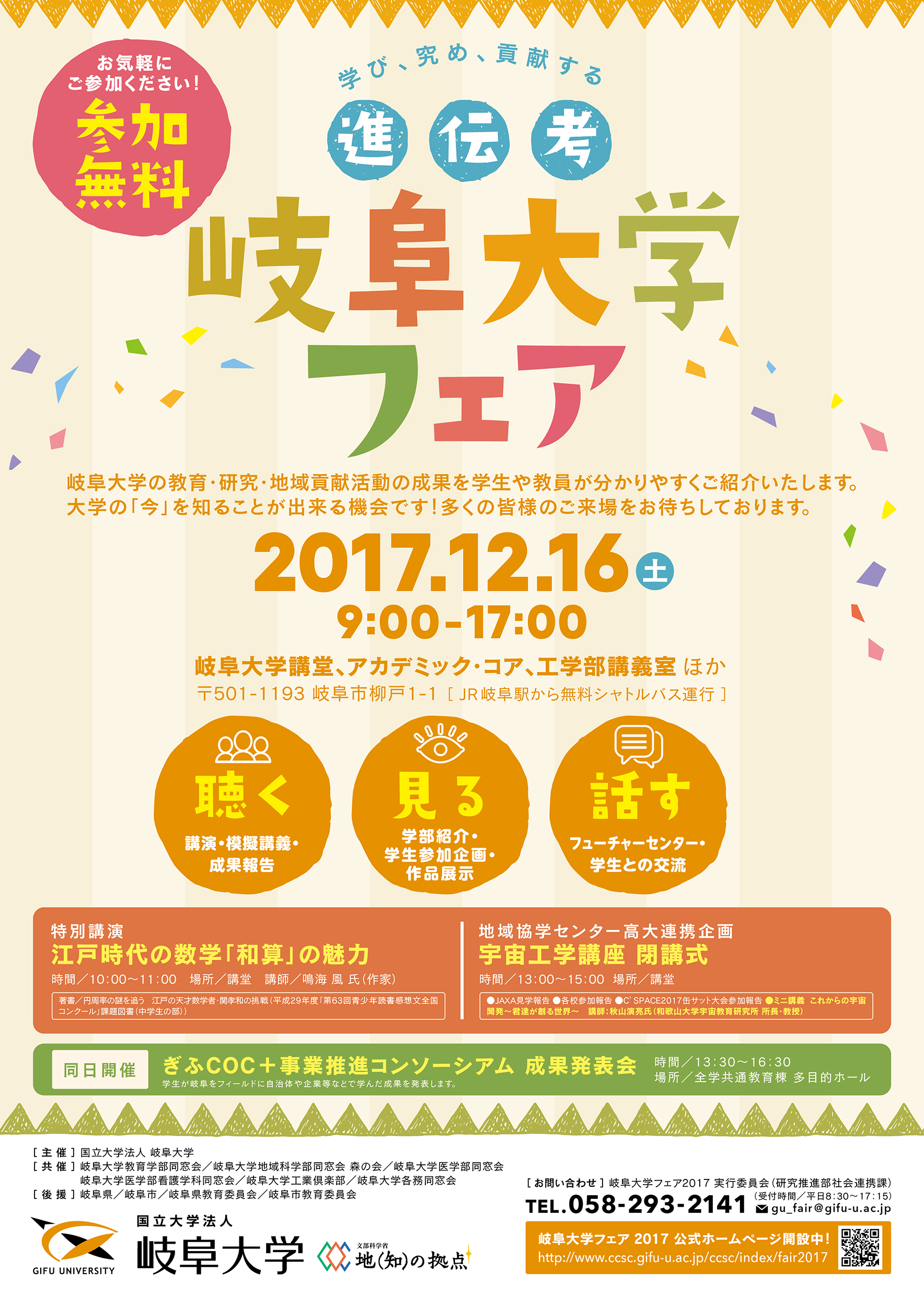2017 岐阜大学フェア ポスター