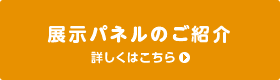 パネル展示