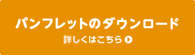 パンフレットのダウンロード