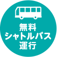 シャトルバス