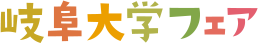 2017 岐阜大学フェア