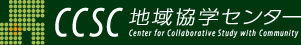 CCSC 地域協学センター