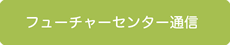 フューチャーセンター通信