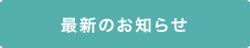 最新のお知らせ
