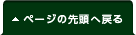 ページの先頭へ戻る