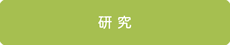 研究