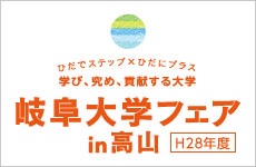 岐大フェア2016