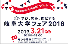 岐大フェア2018