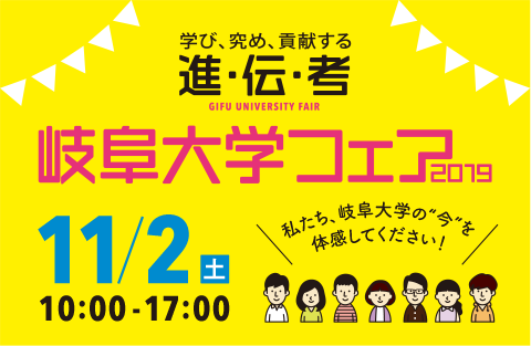 岐大フェア2019