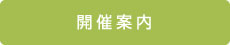 開催告知