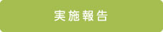 実施報告