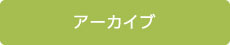 アーカイブ